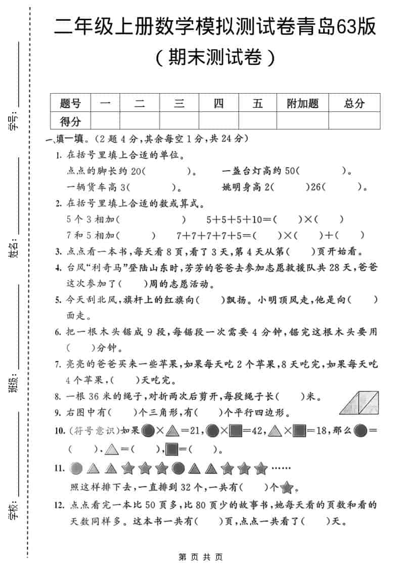 二年级上数学期末模拟测试卷1《青岛63版》-快云博客
