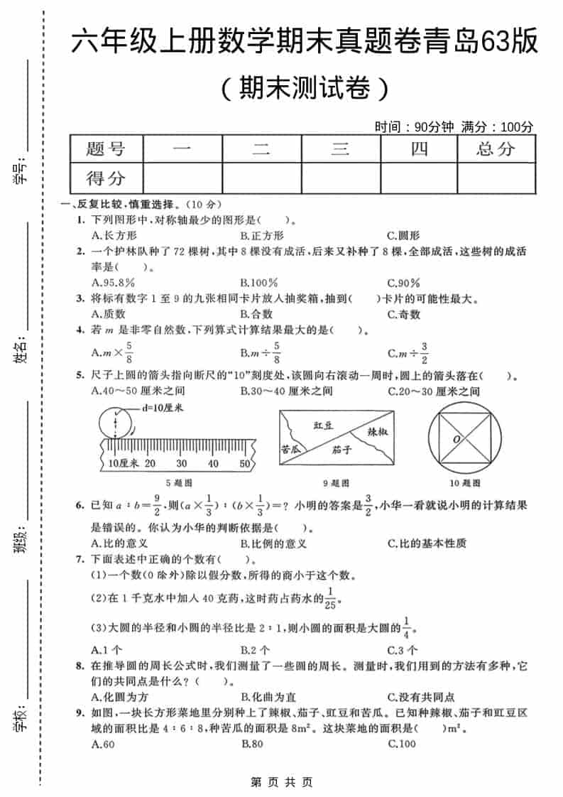 六年级上数学期末真题测试卷4《青岛63版》-快云博客
