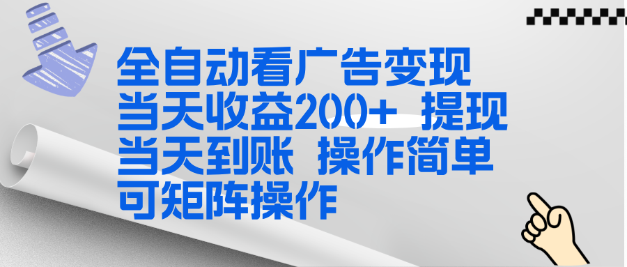 全新看广告挂机项目  操作简单，单机当天收益300+，体现当天到账，可矩阵操作-快云博客