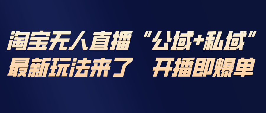 淘宝无人直播最新玩法，包含私域和公域两种玩法-快云博客