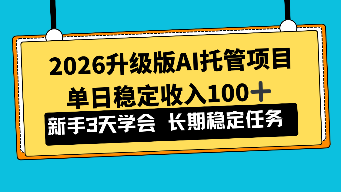 2026升级版Ai托管项目，单日稳定收入100+，新手小白3天学会-快云博客