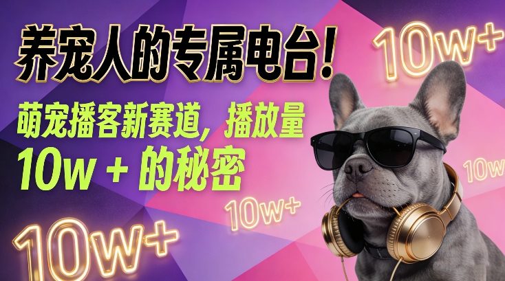 养宠人的专属电台！萌宠播客新赛道，播放量10w+的秘密-快云博客