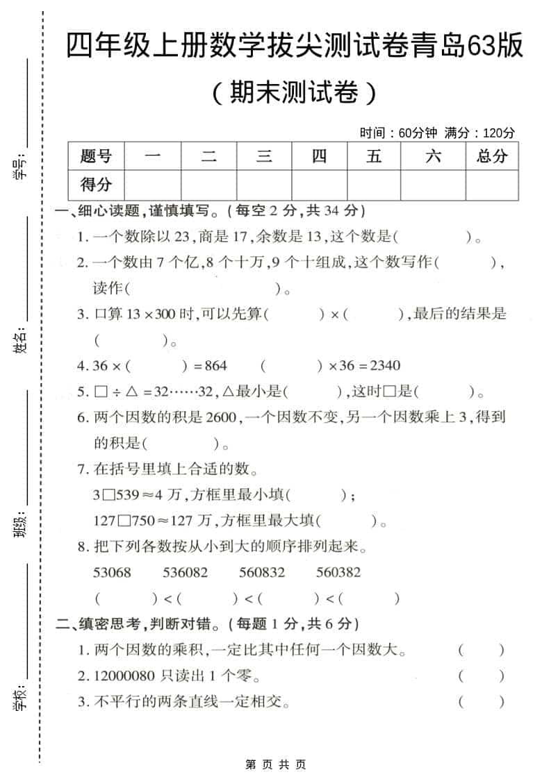 四年级上数学期末拔尖测试卷3《青岛63版》-快云博客