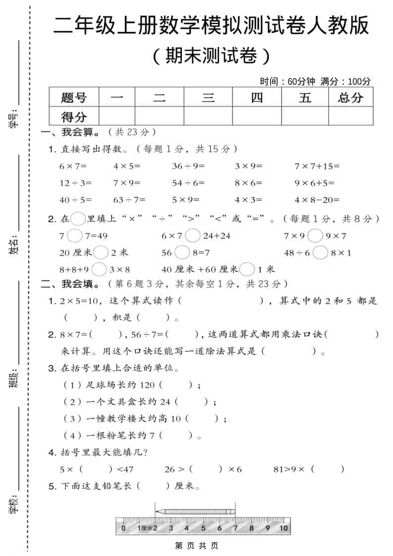 二年级上数学期末模拟测试卷9《人教版》-快云博客