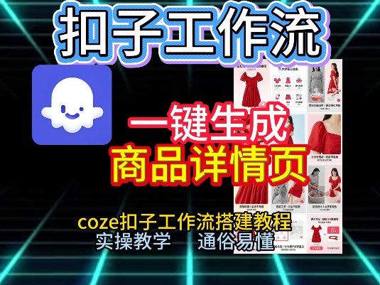 扣子工作流一键生成商品详情页，coze扣子工作流搭建教程，通俗易懂实操教学 &ndash; 快云博客-快云博客