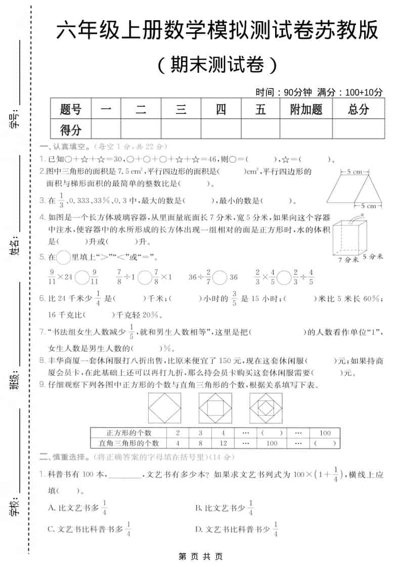 六年级上数学期末模拟测试卷7《苏教版》-快云博客