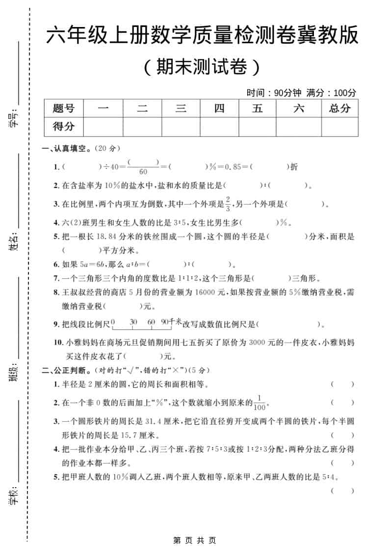 六年级上数学期末质量检测卷1《冀教版》-快云博客