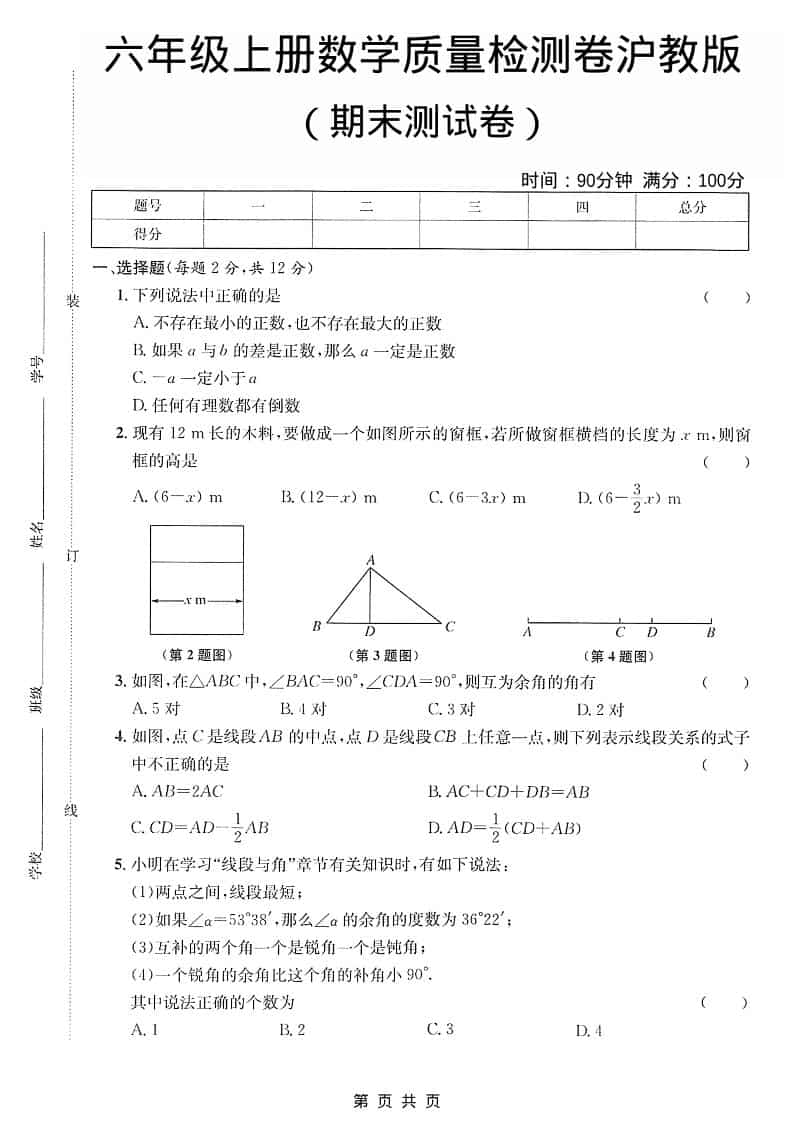 六年级上数学期末质量检测卷《沪教版》-快云博客