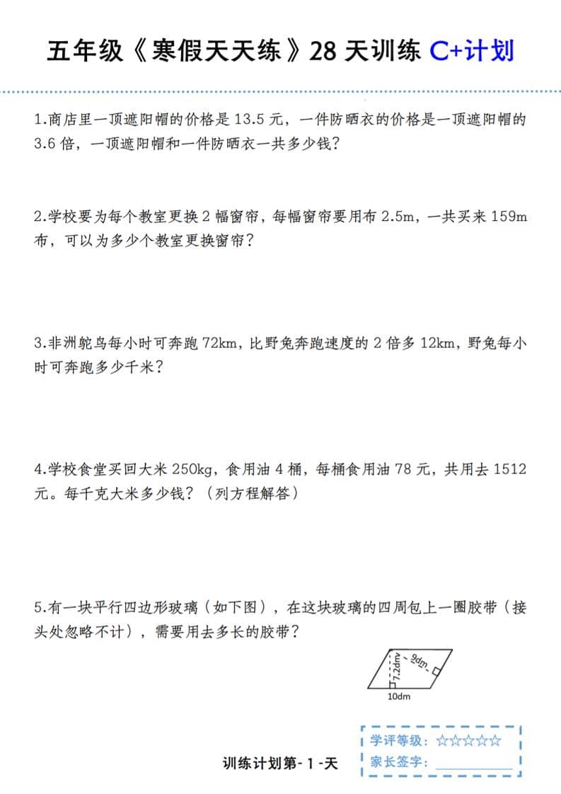 五年级上数学寒假天天练28天训练C+计划-快云博客