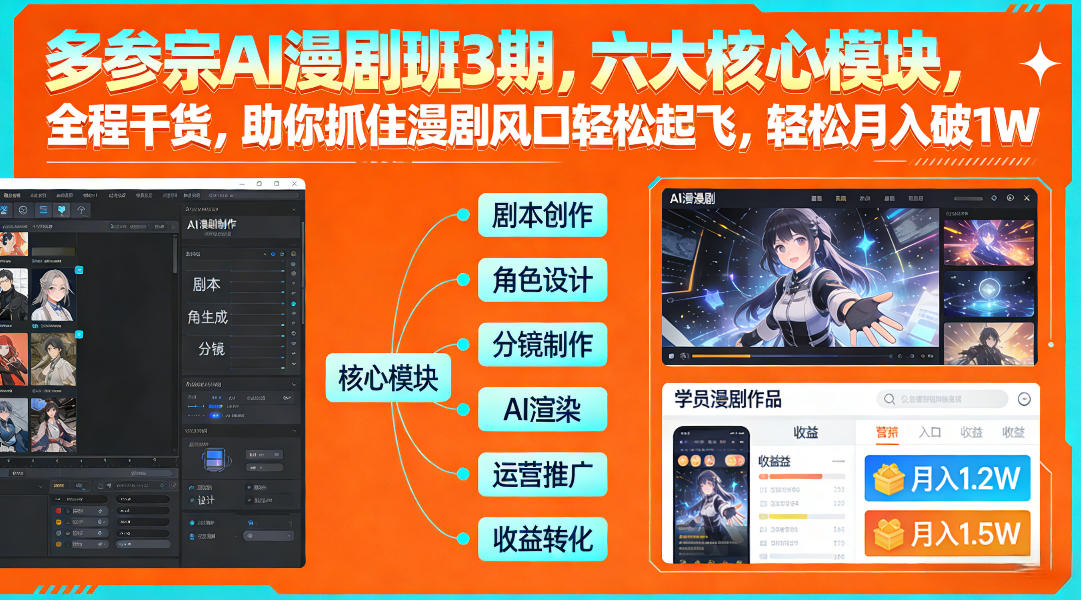 多参宗AI漫剧班3期，六大核心模块，全程干货，助你抓住漫剧风口轻松起飞，轻松月入破1W+-快云博客