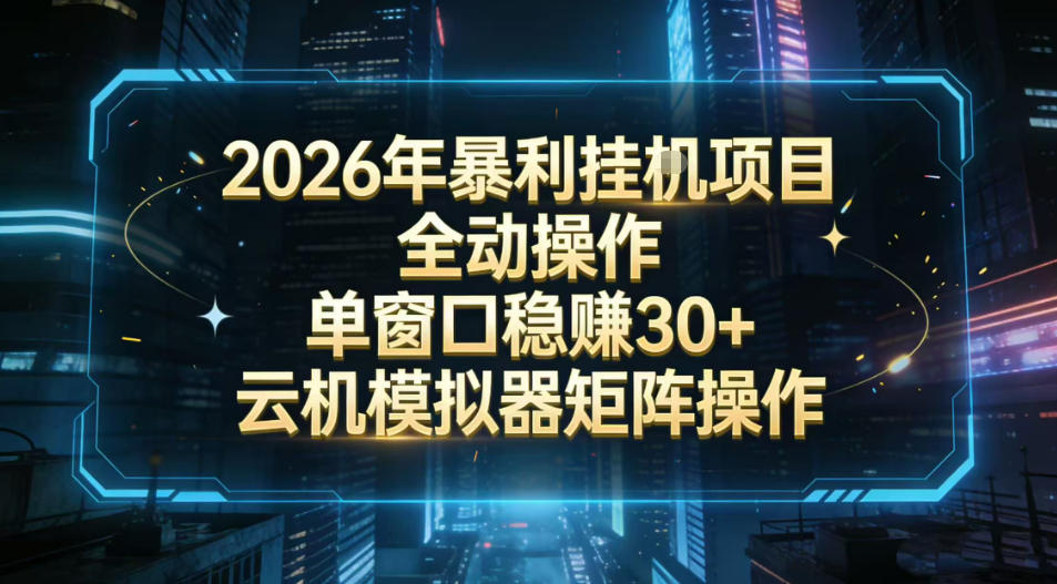 2026开年暴力挂G项目全自动操作单窗口稳賺30＋云机-模拟器挂G掘金可批量矩阵操作【揭秘】-快云博客