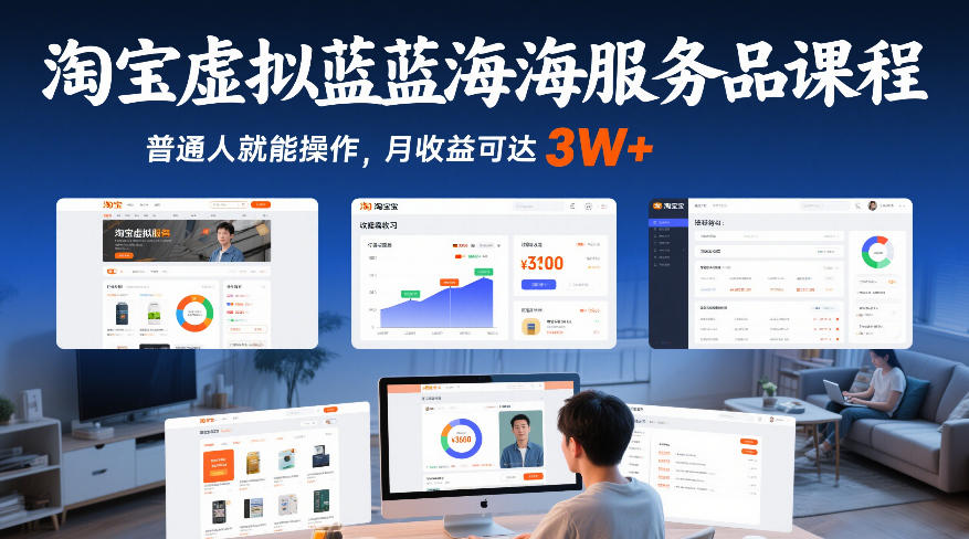 淘宝虚拟蓝海服务品课程，普通人就能操作，月收益可达3W+-快云博客
