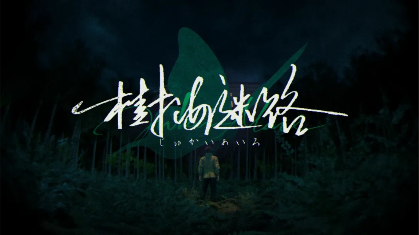 【美版】树海迷宫 .Jukai Maze 中文-快云博客