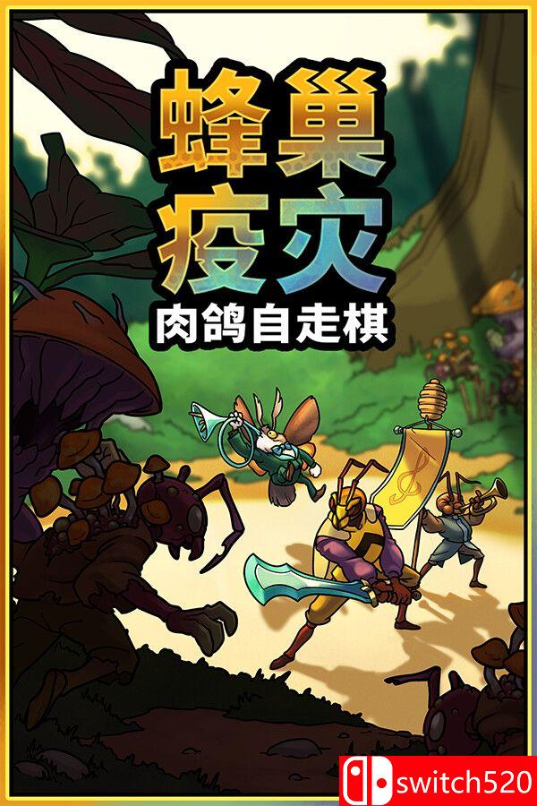 《蜂巢疫灾（Hive Blight）》官方中文 Build 22381840 [中文/英文/日语]-快云博客